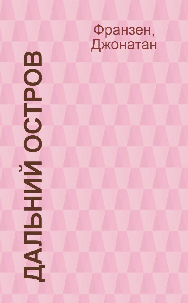 Дальний остров : очерки