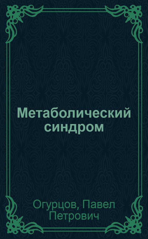 Метаболический синдром : методические рекомендации для врачей-терапевтов, кардиологов, эндокринологов, гастроэнтерологов