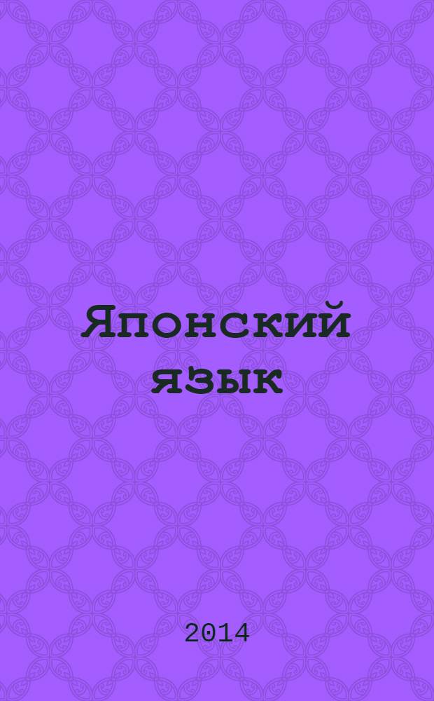 Японский язык : практическая грамматика для студентов средних и старших семестров : учебное пособие