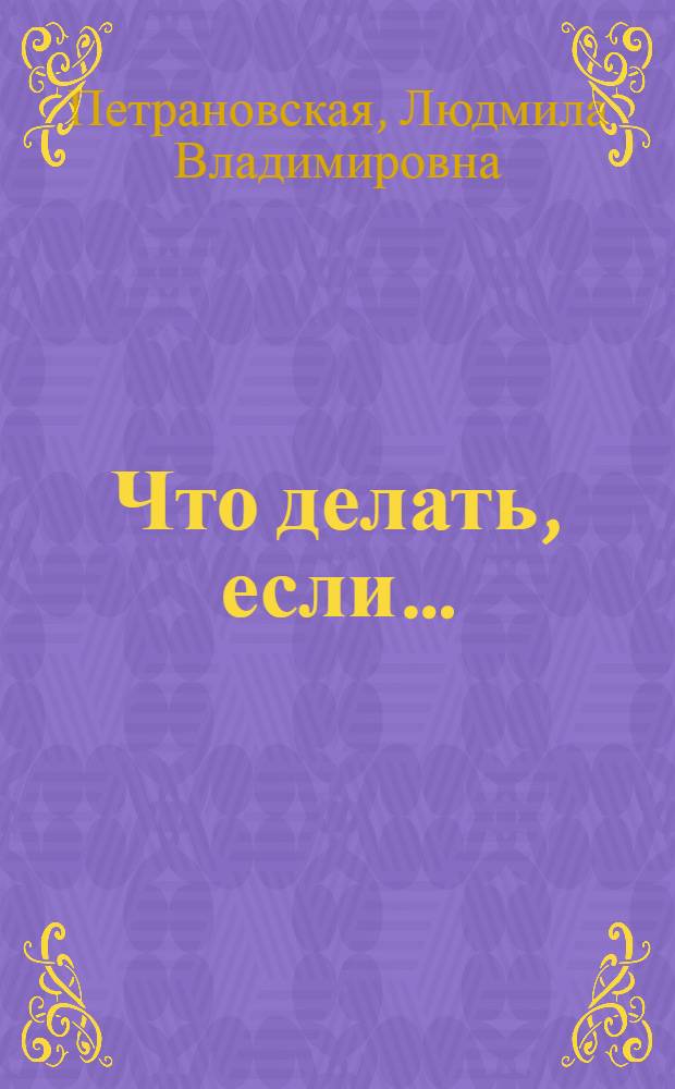 Что делать, если… : для младшего школьного возраста