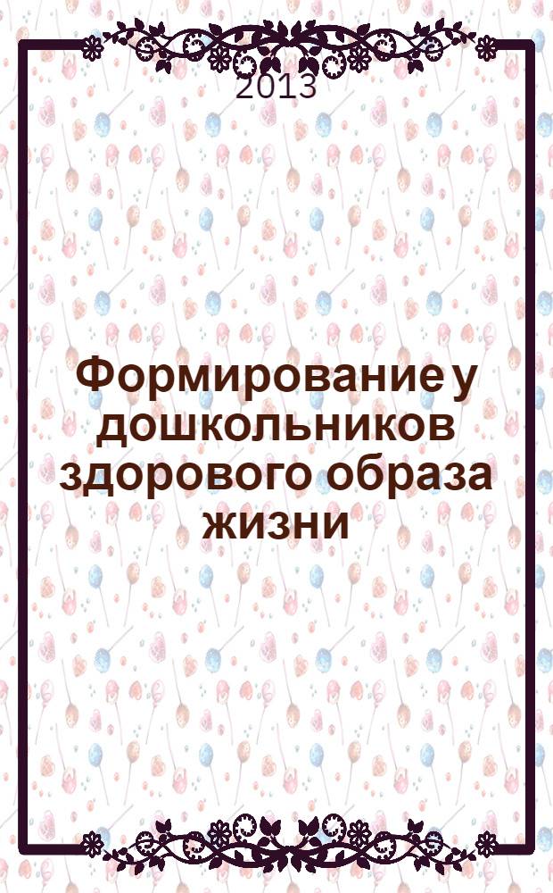 Формирование у дошкольников здорового образа жизни : (элемент-медицинская активность) : учебно-методическое пособие