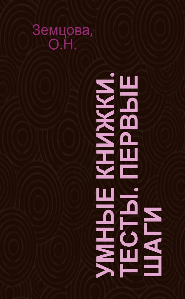Умные книжки. Тесты. Первые шаги: для детей 5-6 лет