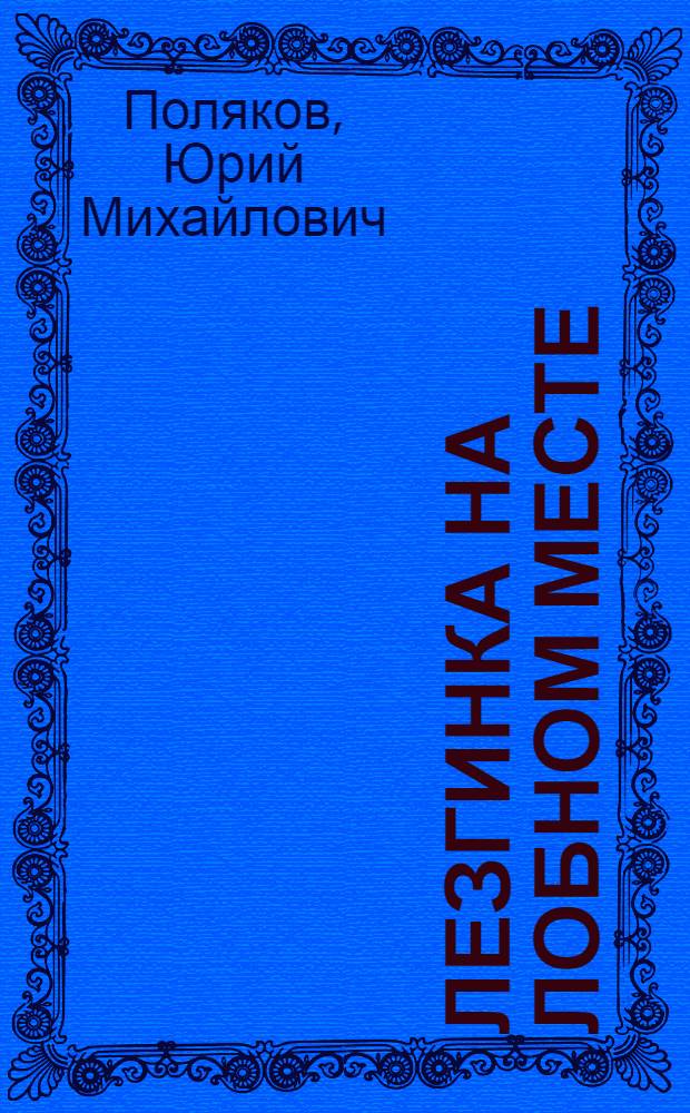 Лезгинка на Лобном месте : публицистика