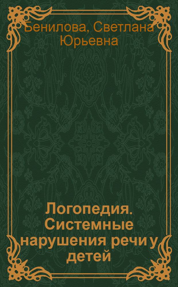 Логопедия. Системные нарушения речи у детей : (этиопатогенез, классификации, коррекция, профилактика) : монография