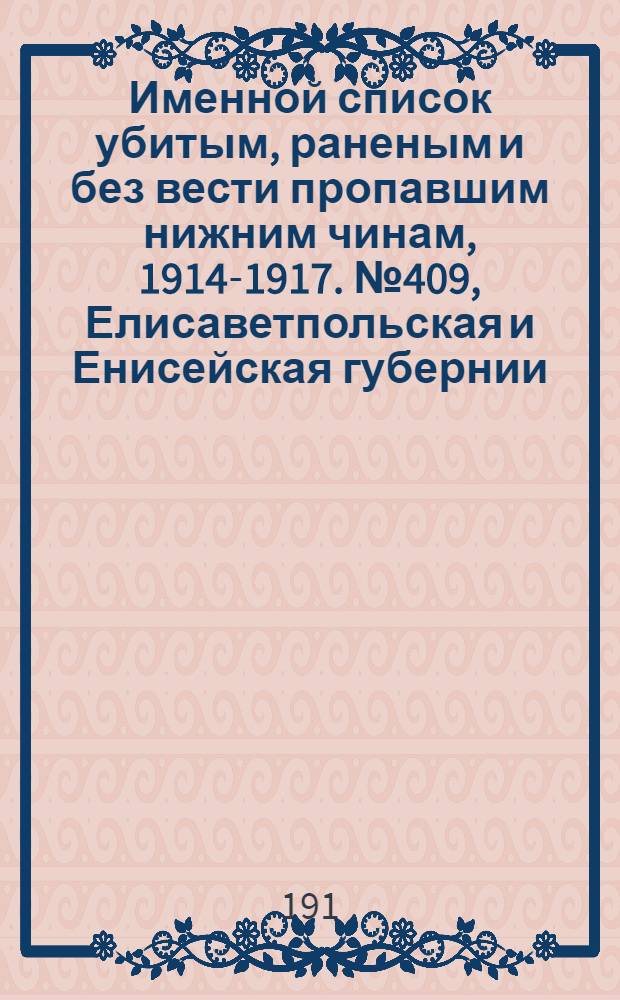 Именной список убитым, раненым и без вести пропавшим нижним чинам, [1914-1917]. № 409, Елисаветпольская и Енисейская губернии, Забайкальская обл., Иркутская, Казанская, Калишская и Калужская губернии