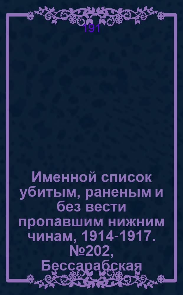 Именной список убитым, раненым и без вести пропавшим нижним чинам, [1914-1917]. № 202, Бессарабская, Варшавская, Виленская, Витебская, Владимирская, Вологодская и Волынская губернии