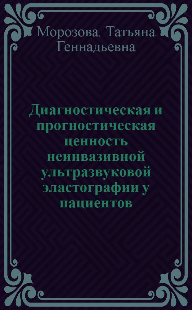 Диагностическая и прогностическая ценность неинвазивной ультразвуковой эластографии у пациентов, страдающих алкогольной болезнью печени : автореф. дис. на соиск. учен. степ. к. м. н. : специальность 14.01.04 <Внутренние болезни>