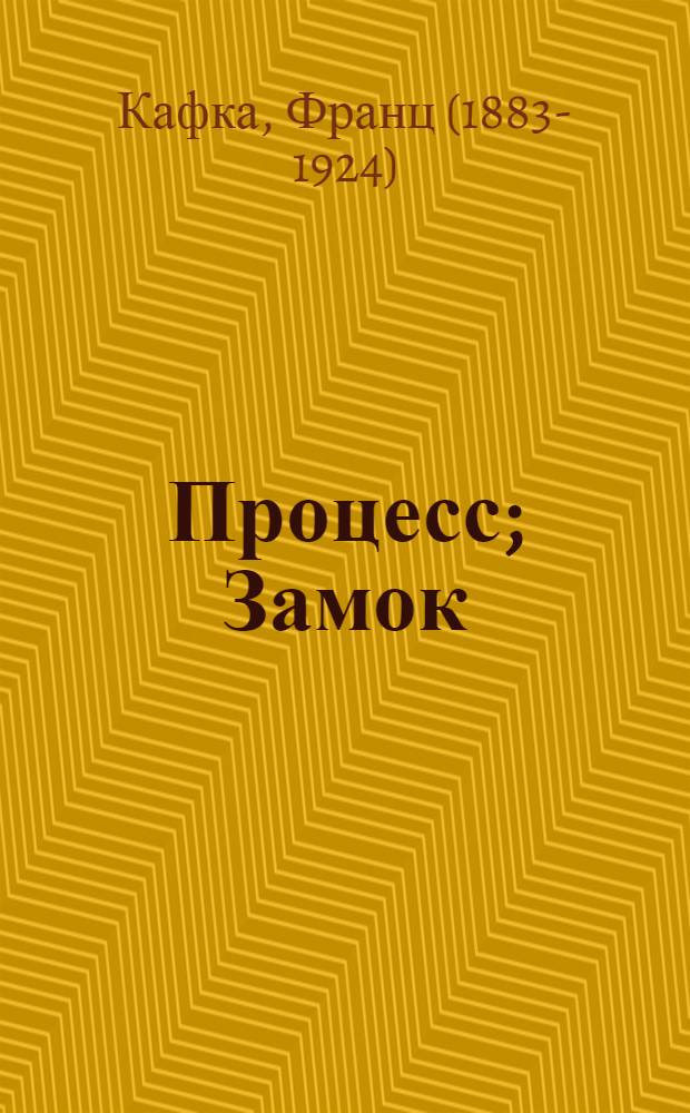 Процесс; Замок: перевод с немецкого: сборник / Франц Кафка; предисл. Ю. Архипова