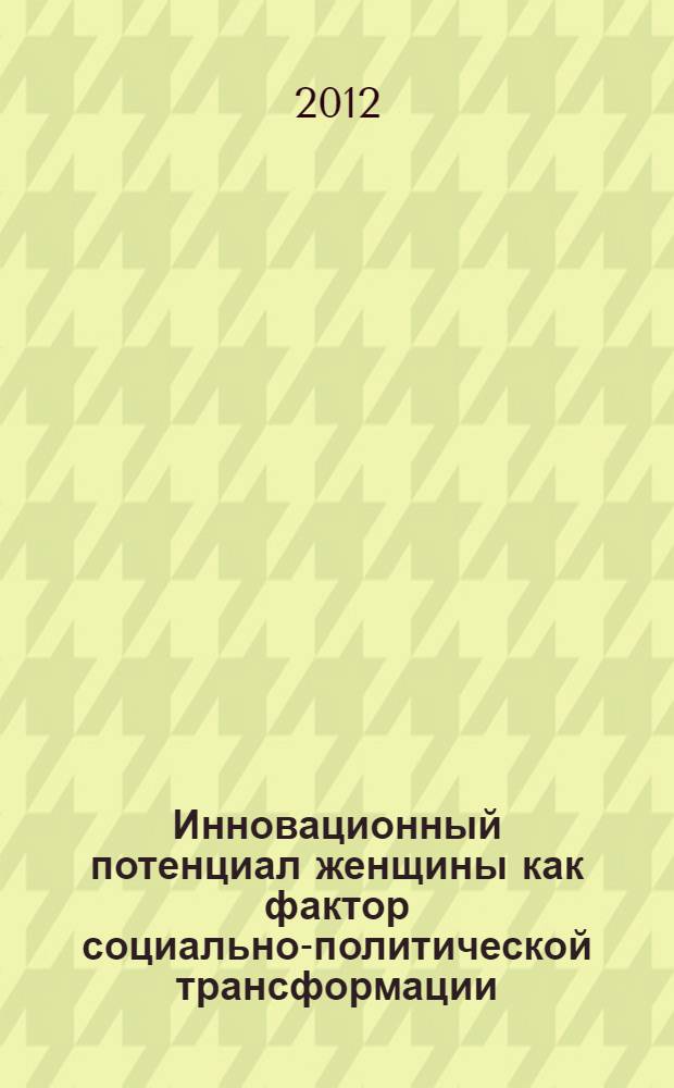 Инновационный потенциал женщины как фактор социально-политической трансформации (на материалах Республик Северного Кавказа) : автореф. дис. на соиск. учен. степ. д. полит. н. : специальность 23.00.02 <Политические институты, политические процессы и технологии>