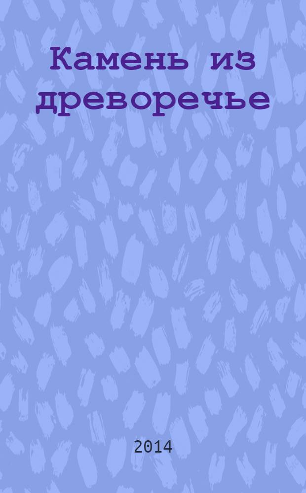 Камень из древоречье : проза