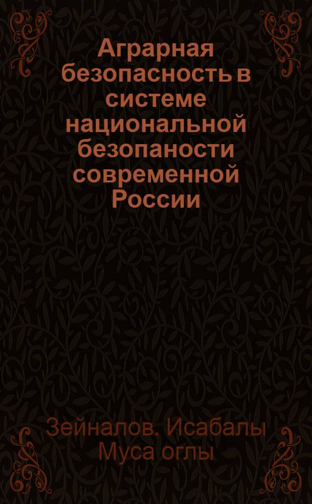 Аграрная безопасность в системе национальной безопаности современной России : (политологический анализ)