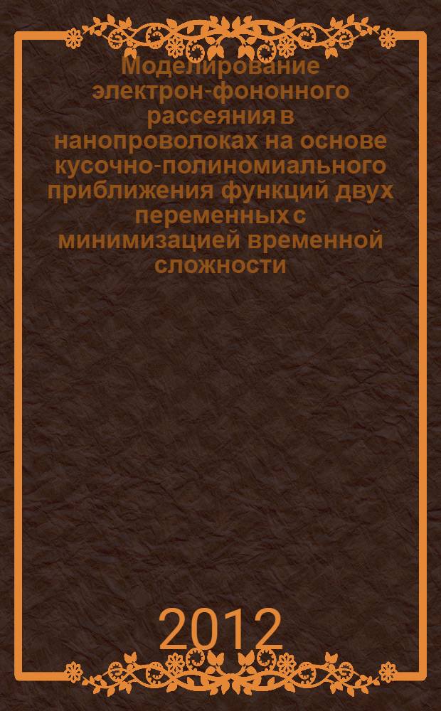 Моделирование электрон-фононного рассеяния в нанопроволоках на основе кусочно-полиномиального приближения функций двух переменных с минимизацией временной сложности : автореф. дис. на соиск. учен. степ. к. т. н. : специальность 05.13.18 <Математическое моделирование, численные методы и комплексы программ>