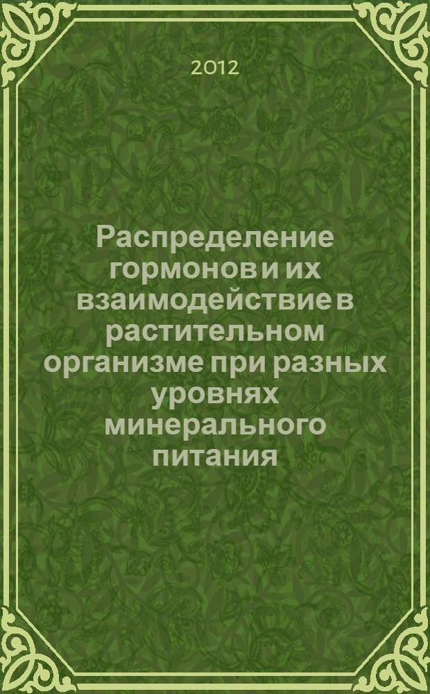 Распределение гормонов и их взаимодействие в растительном организме при разных уровнях минерального питания : автореф. дис. на соиск. учен. степ. к. б. н. : специальность 03.01.05 <Физиология и биохимия растений>