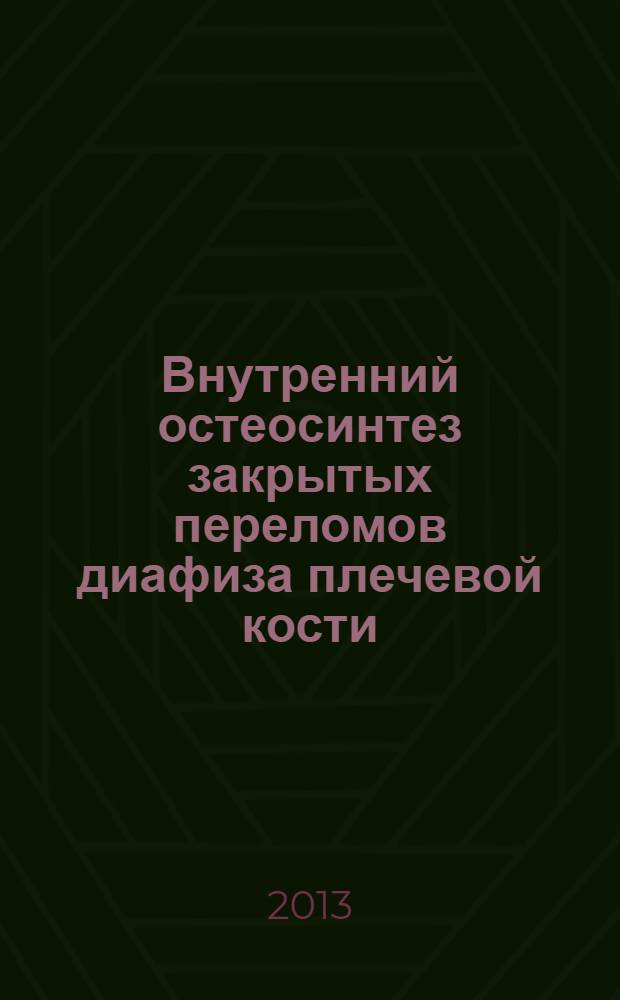 Внутренний остеосинтез закрытых переломов диафиза плечевой кости : автореф. дис. на соиск. учен. степ. к. м. н. : специальность 14.01.15 <Травматология и ортопедия>