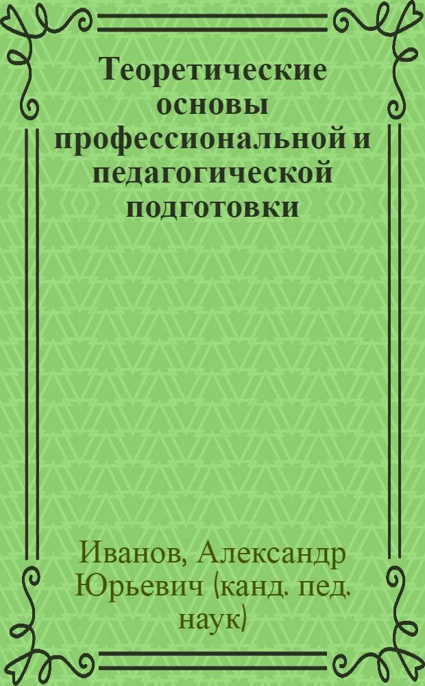 Теоретические основы профессиональной и педагогической подготовки : учебное пособие : для студентов, обучающихся по специальностям музыкального искусства, и для студентов непедагогических специальностей, получающих квалификацию "Преподаватель"
