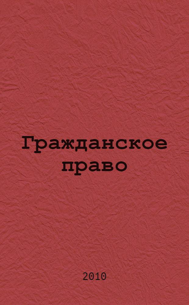 Гражданское право : учебное пособие