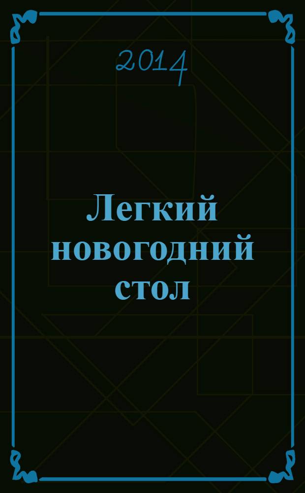 Легкий новогодний стол : оригинальные рецепты от профессионалов