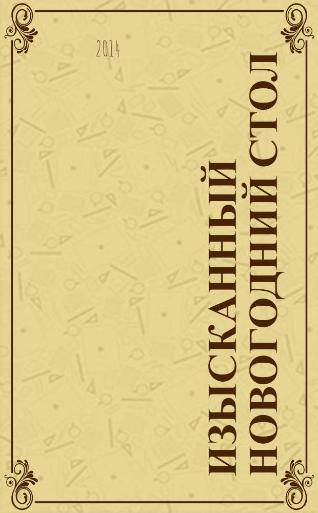 Изысканный новогодний стол