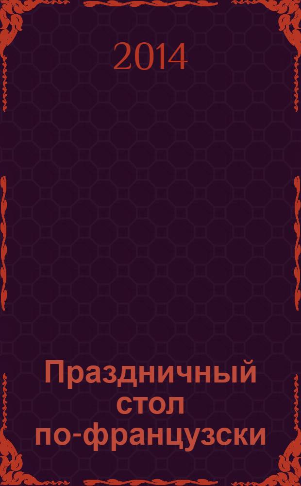 Праздничный стол по-французски