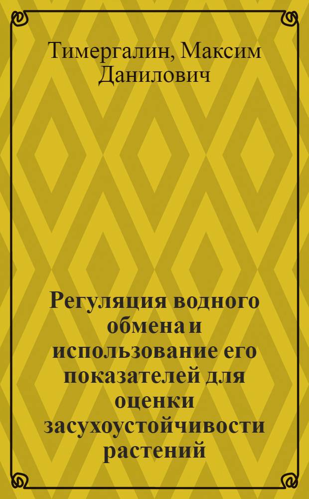 Регуляция водного обмена и использование его показателей для оценки засухоустойчивости растений : автореф. дис. на соиск. учен. степ. к. б. н. : специальность 03.01.05 <Физиология и биохимия растений>