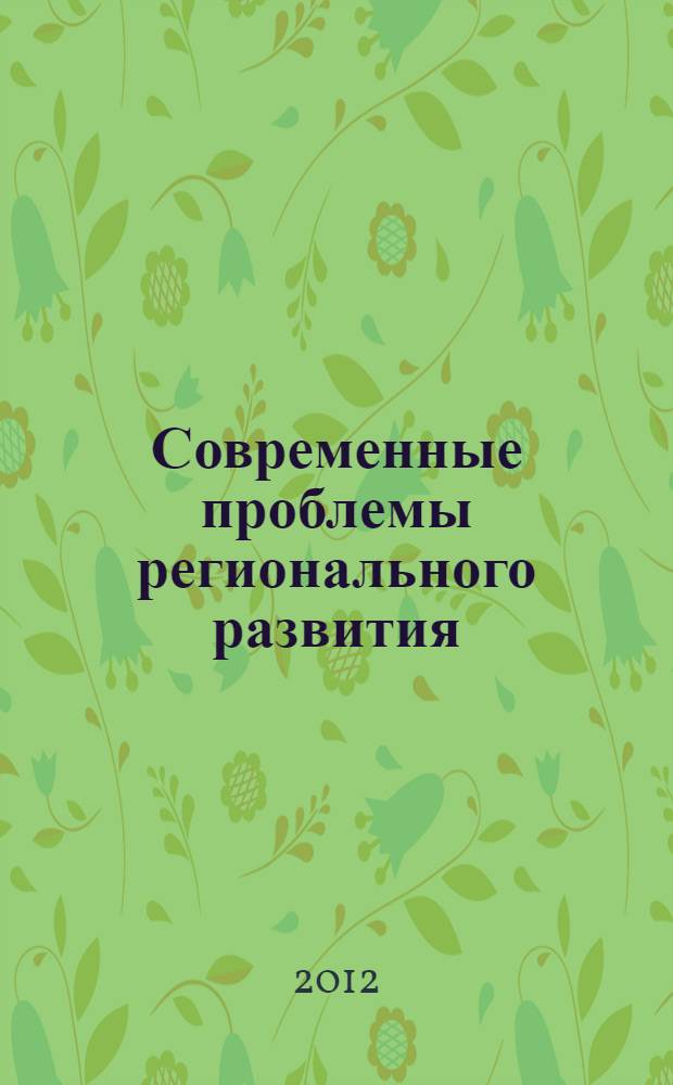 Современные проблемы регионального развития = Present problems of regional development : материалы IV Международной конференции, Биробиджан, 09-12 октября 2012 г