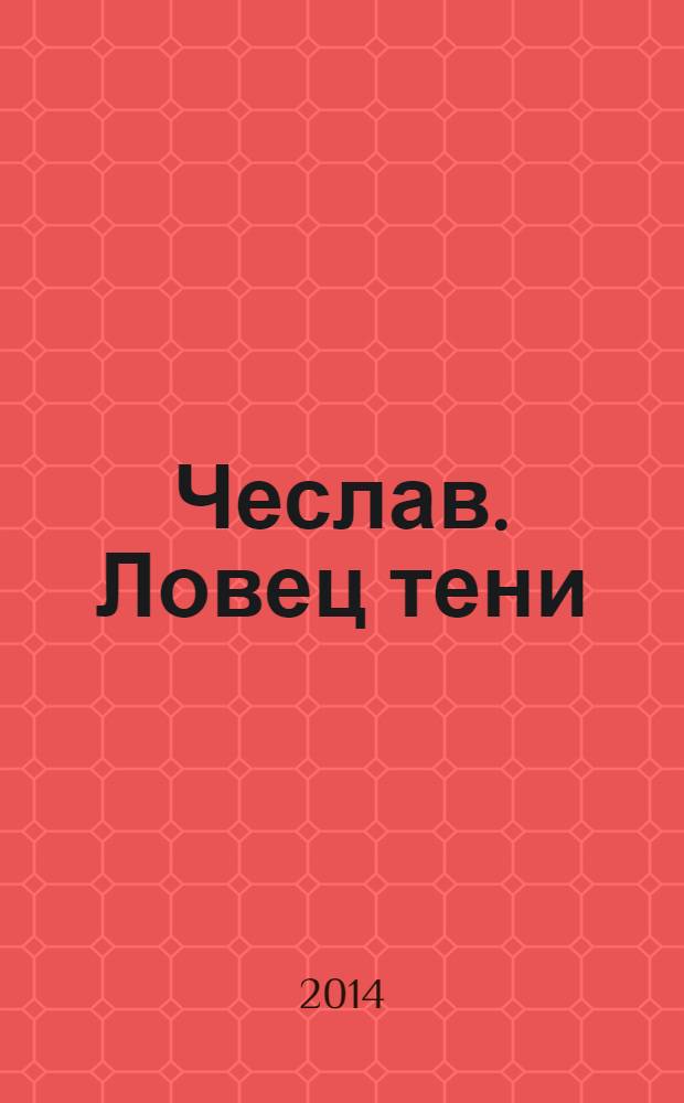Чеслав. Ловец тени : роман