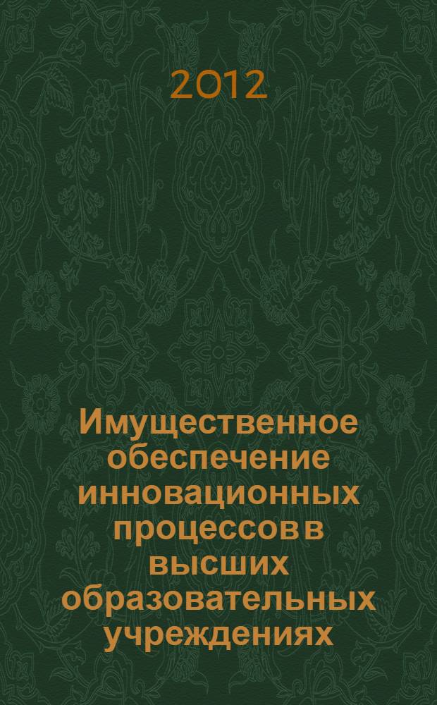Имущественное обеспечение инновационных процессов в высших образовательных учреждениях : автореф. дис. на соиск. учен. степ. к. э. н. : специальность 08.00.05 <Экономика и управление народным хозяйством по отраслям и сферам деятельности>