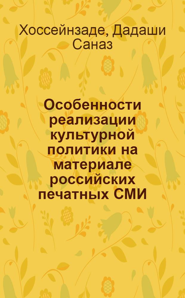 Особенности реализации культурной политики на материале российских печатных СМИ : автореф. дис. на соиск. учен. степ. к. филол. н. : специальность 10.01.10 <Журналистика>