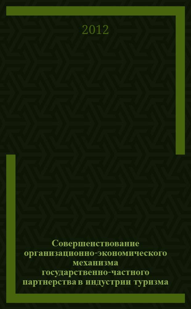 Совершенствование организационно-экономического механизма государственно-частного партнерства в индустрии туризма (на примере Кемеровской области) : автореф. дис. на соиск. уч. степ. к. э. н. : специальность 08.00.05 <Экономика и управление народным хозяйством по отраслям и сферам деятельности>