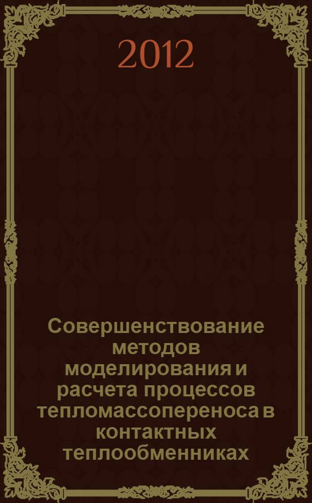 Совершенствование методов моделирования и расчета процессов тепломассопереноса в контактных теплообменниках : автореф. дис. на соиск. учен. степ. к. т. н. : специальность 05.14.04 <Промышленная теплоэнергетика>