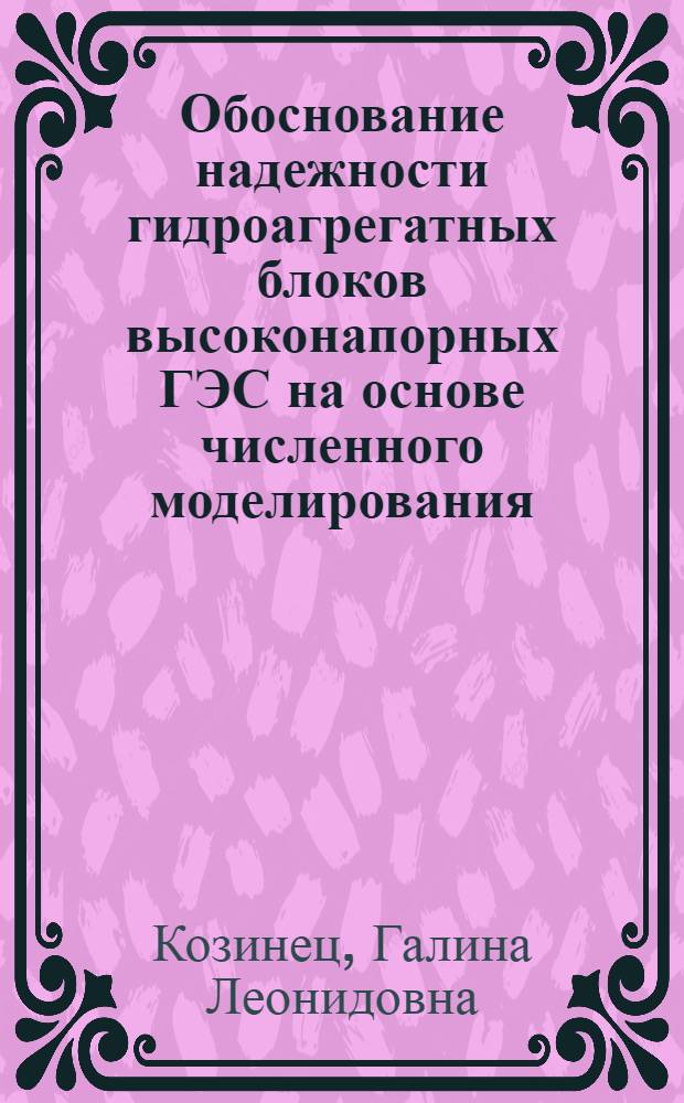 Обоснование надежности гидроагрегатных блоков высоконапорных ГЭС на основе численного моделирования : автореф. дис. на соиск. уч. степ. д. т. н. : специальность 05.14.08 <Энергоустановки на основе возобновляемых видов энергии>