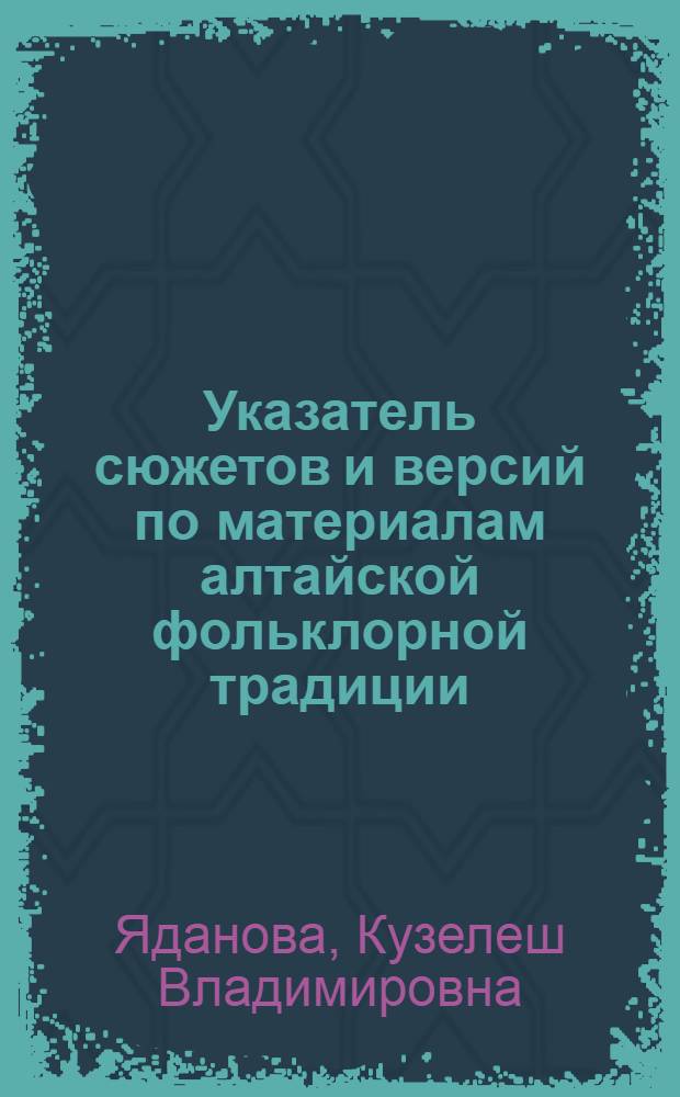 Указатель сюжетов и версий по материалам алтайской фольклорной традиции: "Встреча охотника с мифическим существом"