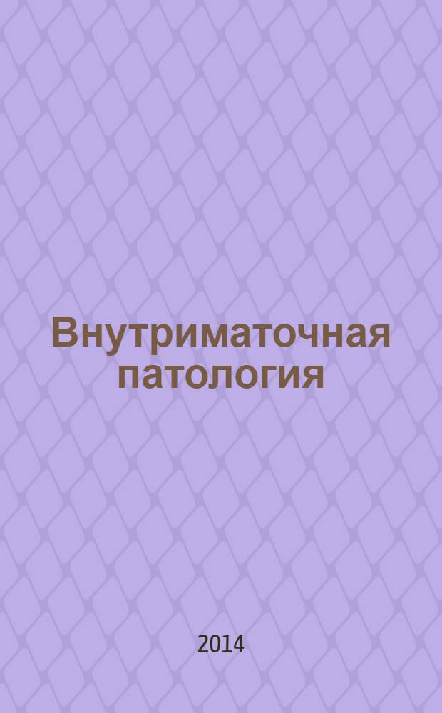Внутриматочная патология : клиника, гистероскопическая диагностика и лечение : учебно-методическое пособие