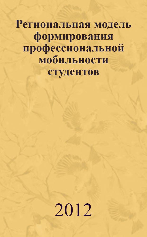 Региональная модель формирования профессиональной мобильности студентов : автореф. дис. на соиск. уч. степ. д. п. н. : специальность 13.00.08 <Теория и методика профессионального образования>