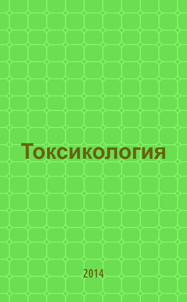 Токсикология : тестовые задания для контроля уровня знания студентов : методические указания
