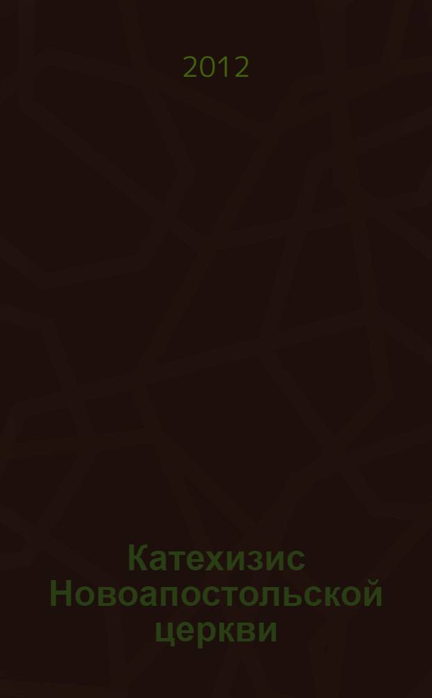 Катехизис Новоапостольской церкви