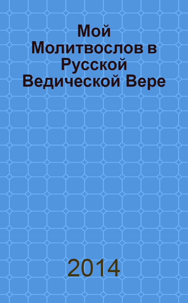 Мой Молитвослов в Русской Ведической Вере