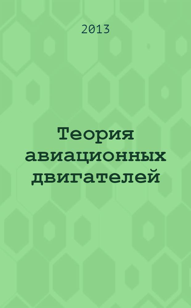 Теория авиационных двигателей : учебное пособие (конспект лекций). Ч. 2