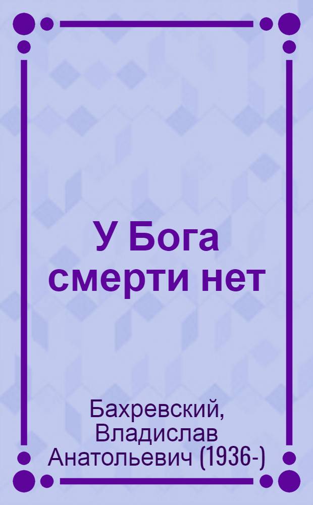 У Бога смерти нет : стихи и проза