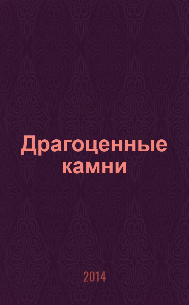 Драгоценные камни : иллюстрированный путеводитель