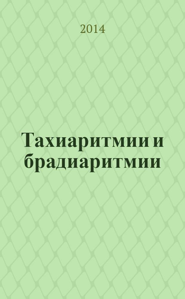 Тахиаритмии и брадиаритмии : диагностика и лечение