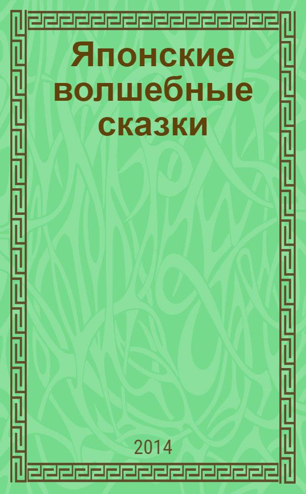 Японские волшебные сказки