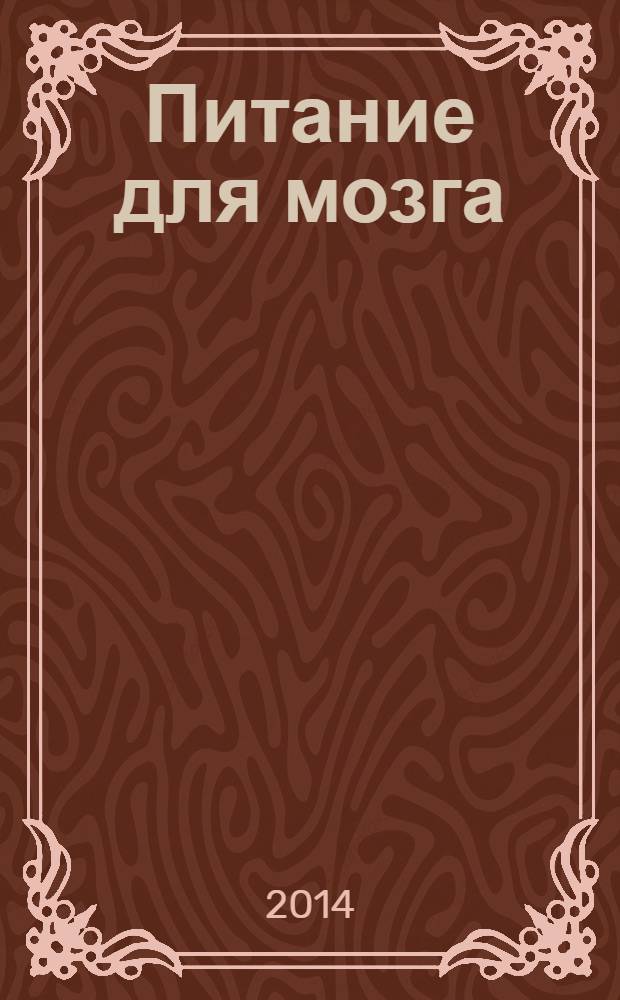 Питание для мозга : эффективная пошаговая методика для усиления эффективности работы мозга и укрепления памяти