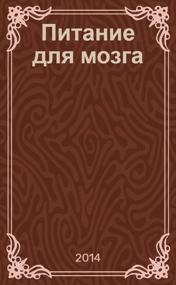 Питание для мозга : эффективная пошаговая методика для усиления эффективности работы мозга и укрепления памяти