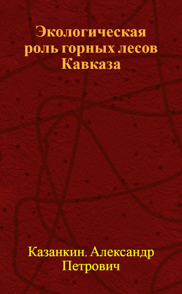 Экологическая роль горных лесов Кавказа