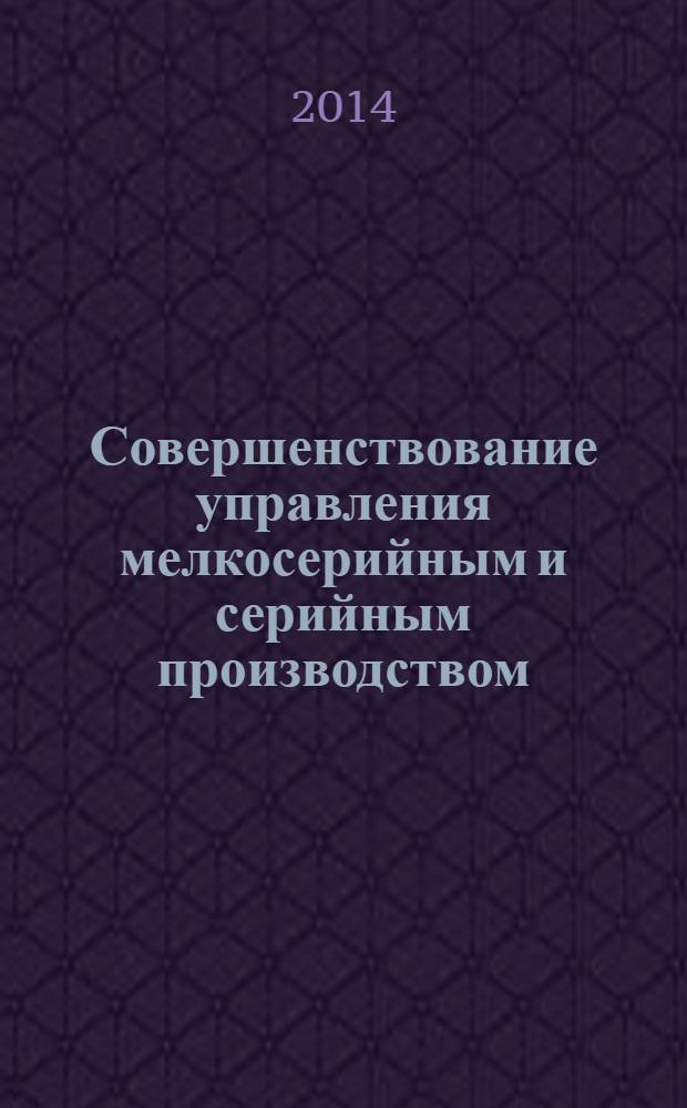 Совершенствование управления мелкосерийным и серийным производством : (на примере ОАО "Алтайский приборостроительный завод "Ротор"")