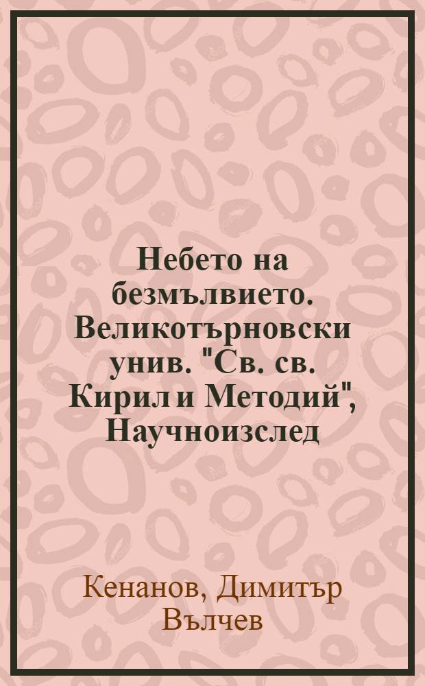 Небето на безмълвието. Великотърновски унив. "Св. св. Кирил и Методий", Научноизслед. център "Търновска книж. школа" : книгата "Лествица" от св. Йоан Синайски и нейният старобългарски превод = Безмолвные небеса.Лествица,ведущая к небесам.Книга "Лествица" св.Иоанна Синайского(Иоанна Лествичника) и ее перевод на староболгарский язык