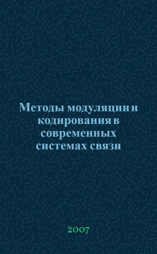 Методы модуляции и кодирования в современных системах связи