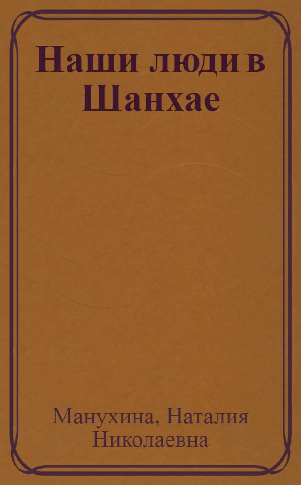 Наши люди в Шанхае