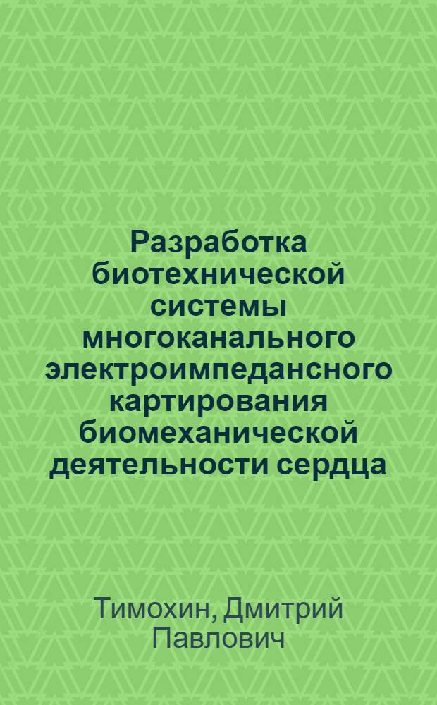 Разработка биотехнической системы многоканального электроимпедансного картирования биомеханической деятельности сердца : автореф. дис. на соиск. уч. степ. к. т. н. : специальность 05.11.17 <Приборы, системы и изделия медицинского назначения>
